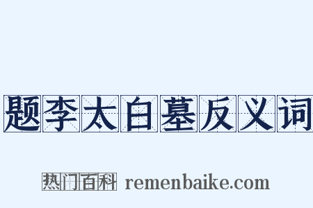 题李太白墓反义词是什么意思的图片